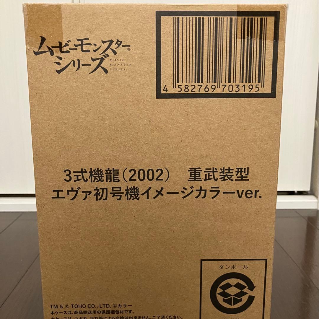 ムービーモンスターシリーズ　３式機龍 重武装型エヴァ初号機イメージカラーver.