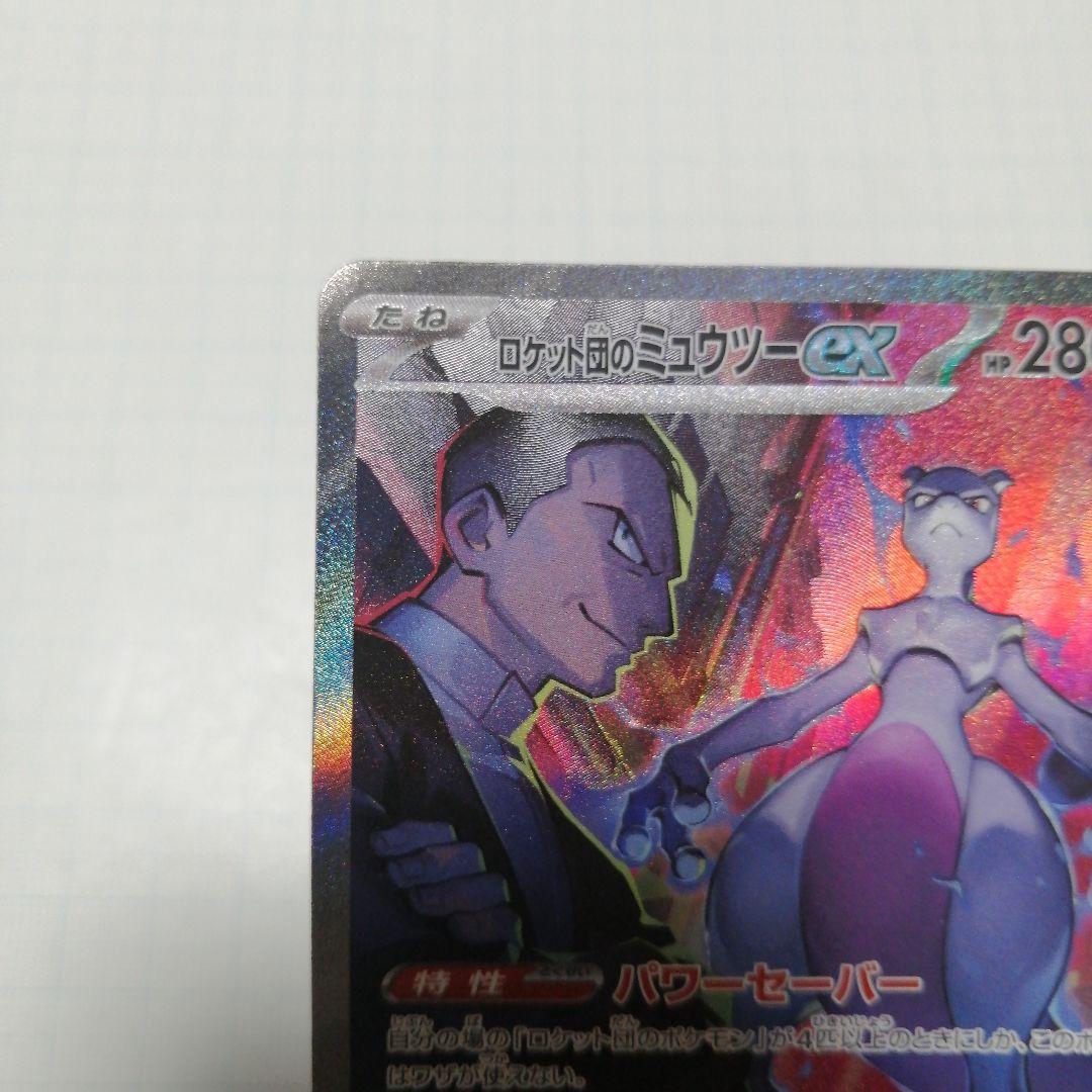 ポケモンカード　ロケット団のミュウツーex　sar　ロケット団の栄光