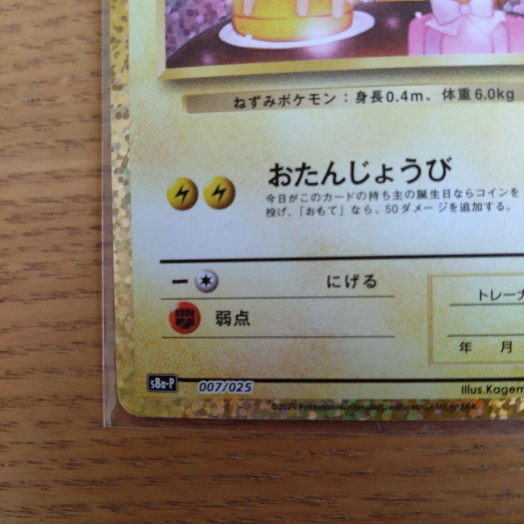 ポケモンカード25tお誕生日ピカチュウプロモ