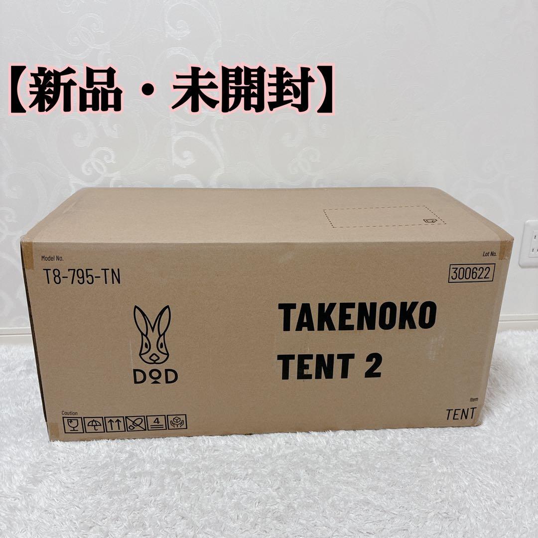 ✨新品・未開封✨DOD タケノコテント2 タン　T8-795-TN テント