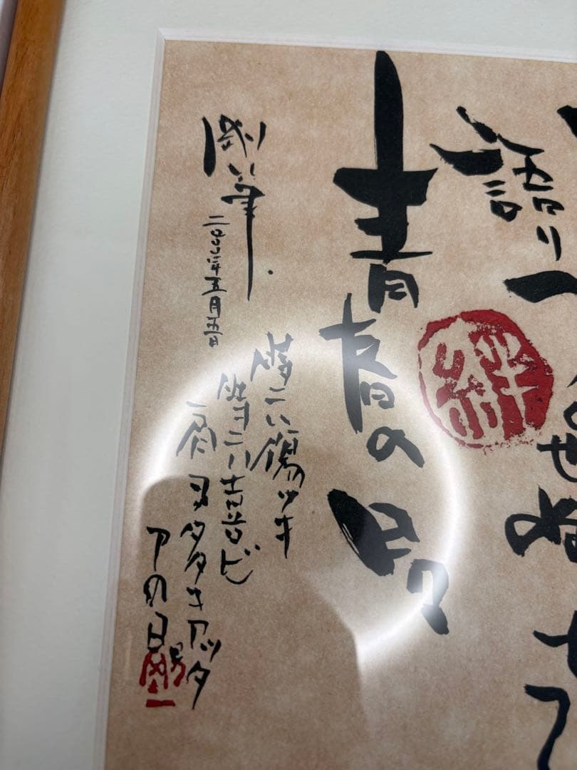 長渕剛　乾杯　詩画　未使用品