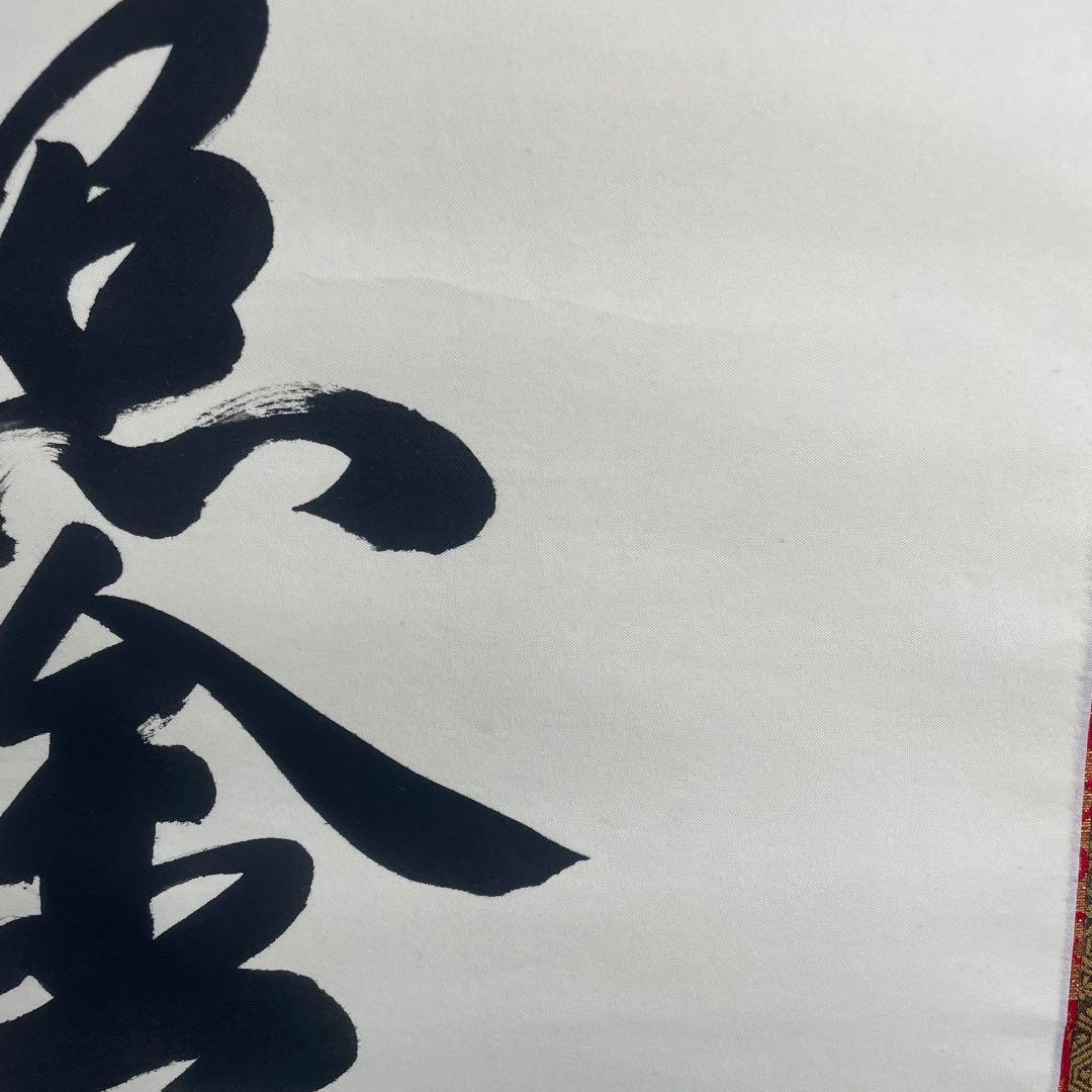 観峰 筆 絹本 弘法名号 南無大師遍照金剛 掛軸