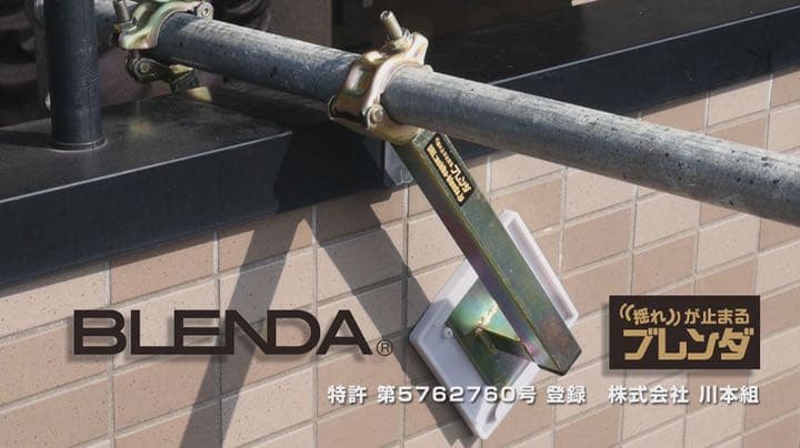 足場　ブレンダ