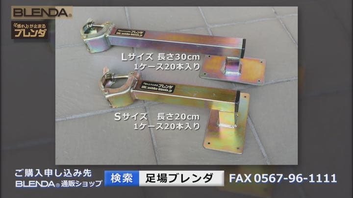 足場　ブレンダ