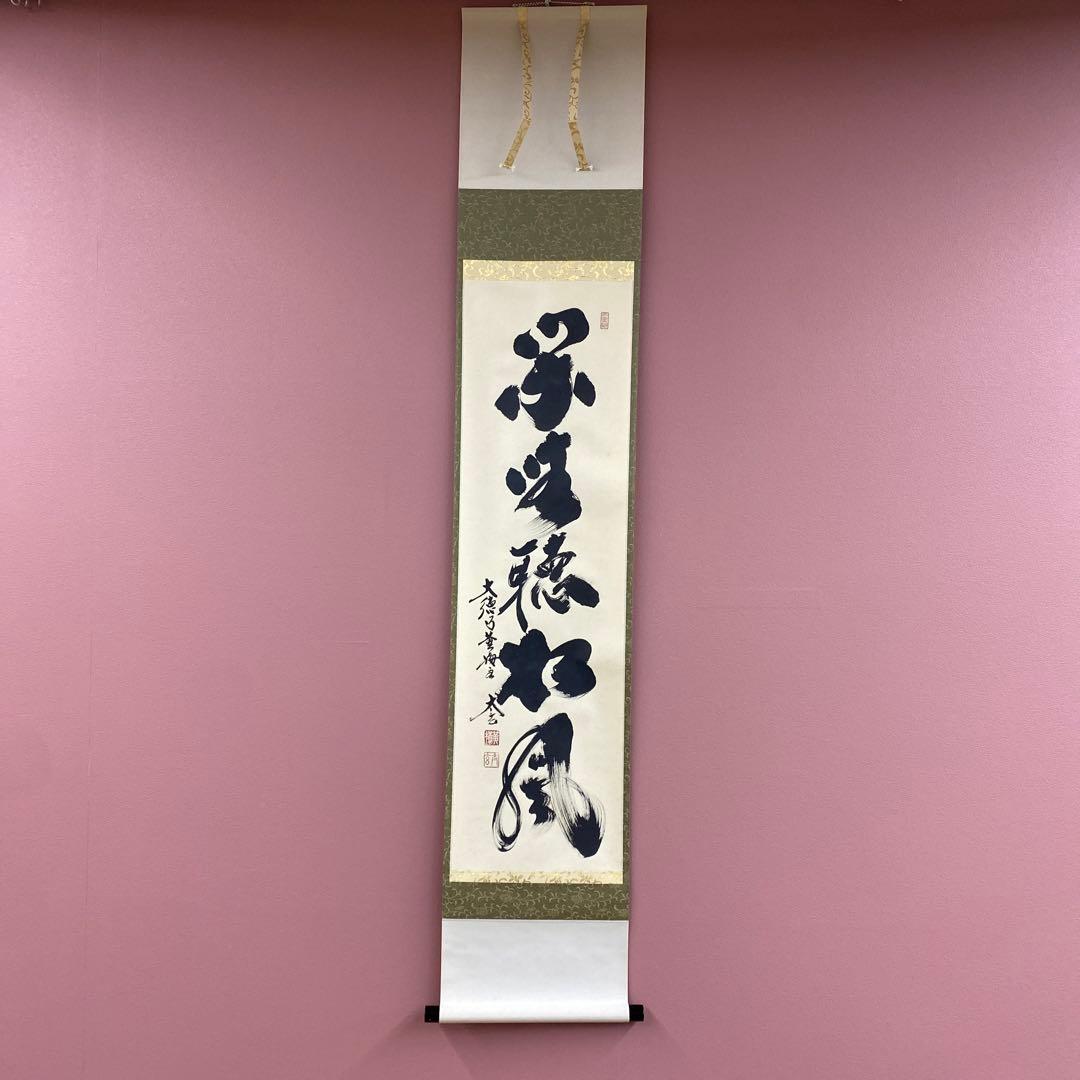 美品 掛け軸 小林太玄作「閑坐聴松風」黄梅院 共箱 禅語 縁起物