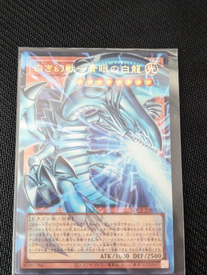 白き幻獣青眼の白龍【OFウルトラ】2枚セット {LOCR-JP001}