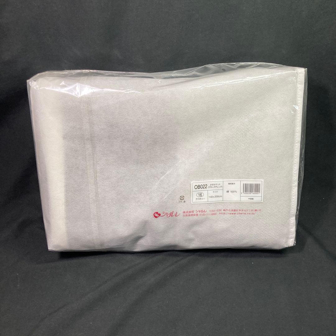 【新品】シャルレ タオルケット ブロックチェック アイボリー 140×200cm