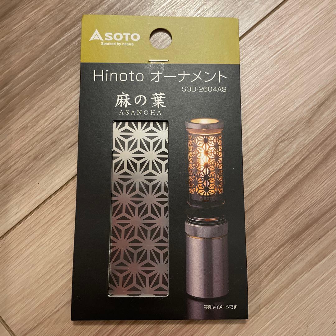 SOTO Hinoto セット