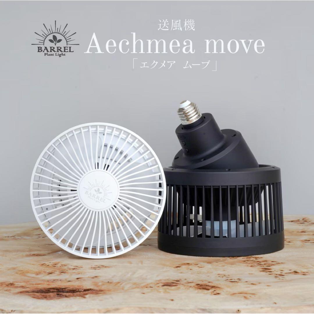 中古品BARELL FAN エクメアムーブ＋ 未使用品BRIM ソケット