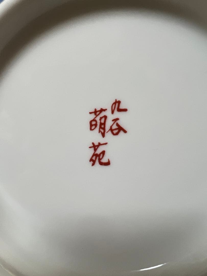 九谷焼 金襴手汐騒鉢 人間国宝 吉田美統 作家 深皿 中鉢 和食器 民藝