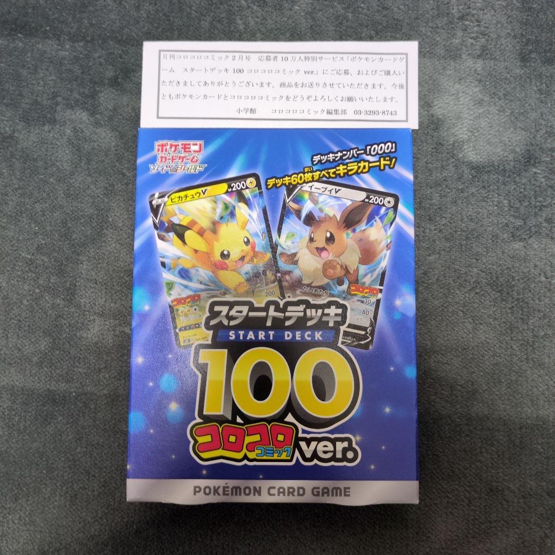 スタートデッキ100 コロコロver.