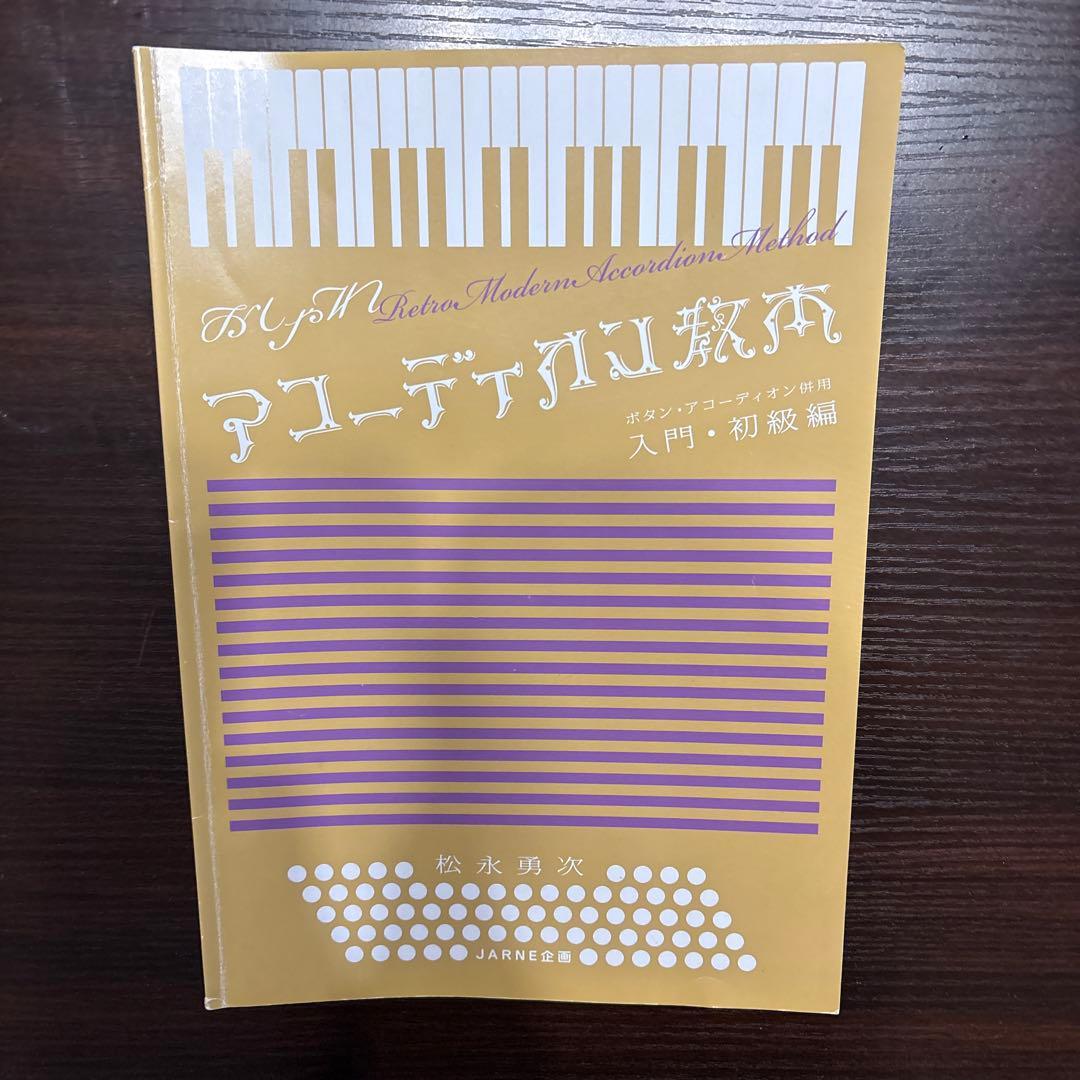 アコーディオン ケースと入門書付き 32鍵盤 21ベース ヤマハ