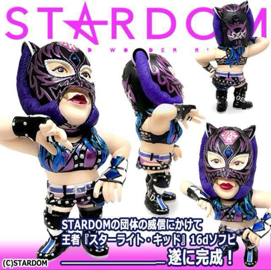 16dソフビコレクション STARDOMスターライト・キッド HAO)