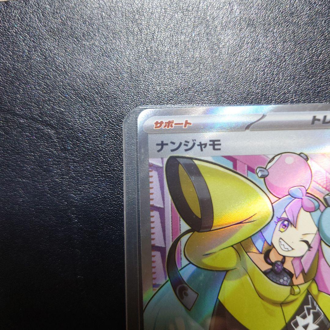 限定お値下げポケモンカードナンジャモ 美品！自引き2枚