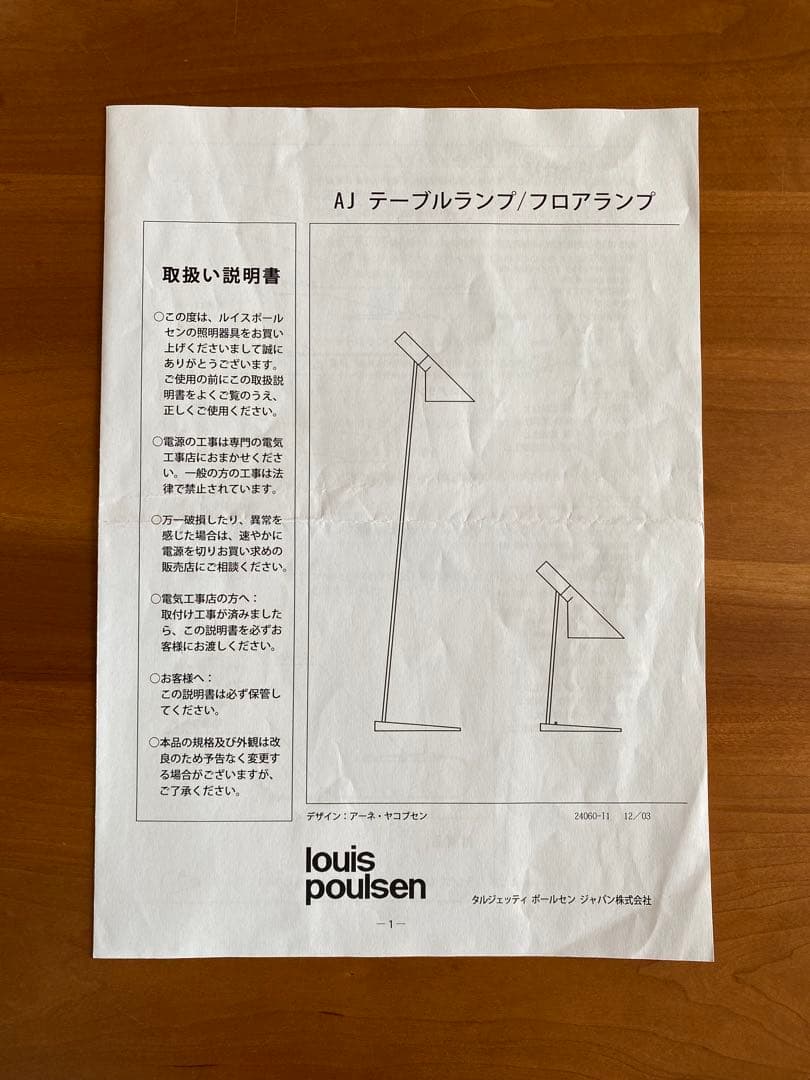 Louis Poulsen AJ フロアランプ ルイスポールセン