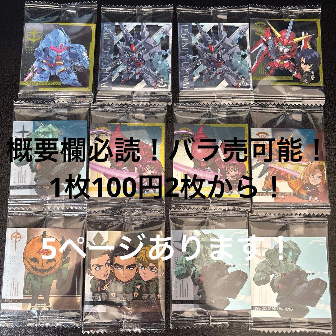 〈バラ売可能〉機動戦士ガンダム シールウエハースvol.５命の瞬光セット！