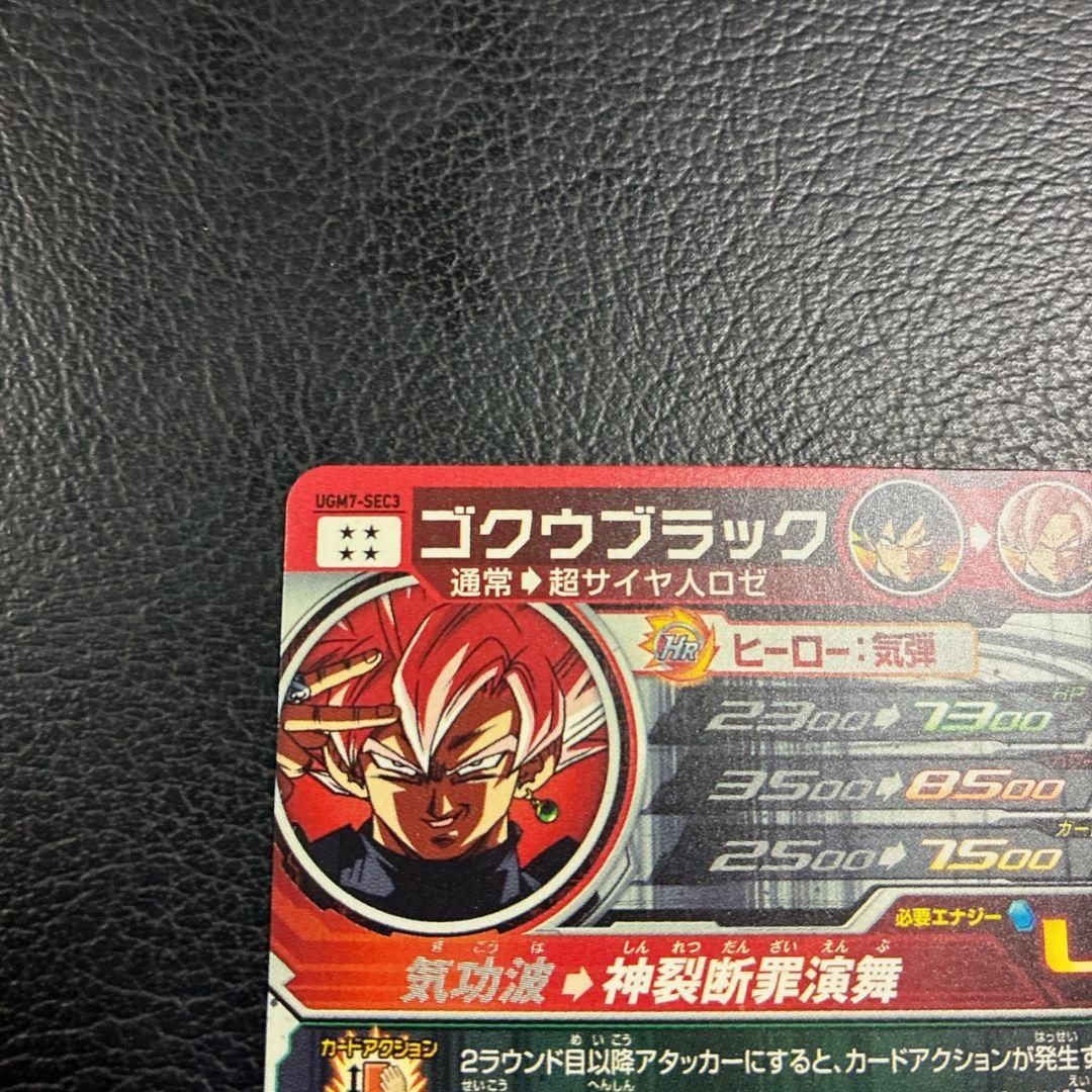 スーパードラゴンボールヒーローズ　UGM7-SEC3ゴクウブラック　アタック表記