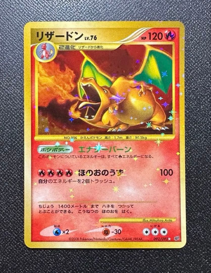 【希少アンリミ】リザードン LV.76 復刻版破空の激闘 092/092 美品級