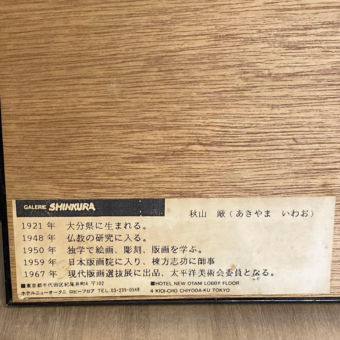■木版画■秋山巌■『黒』ネコ■1984年