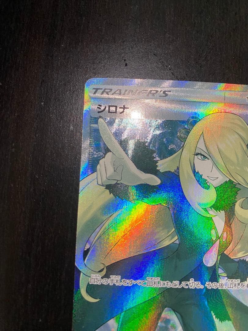 指差しシロナ sr ポケカ