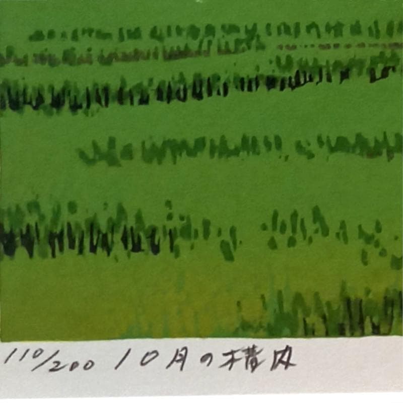 ☆大本靖☆「１０月の構内」木版画◆北海道文化賞受章◆三三サイズ
