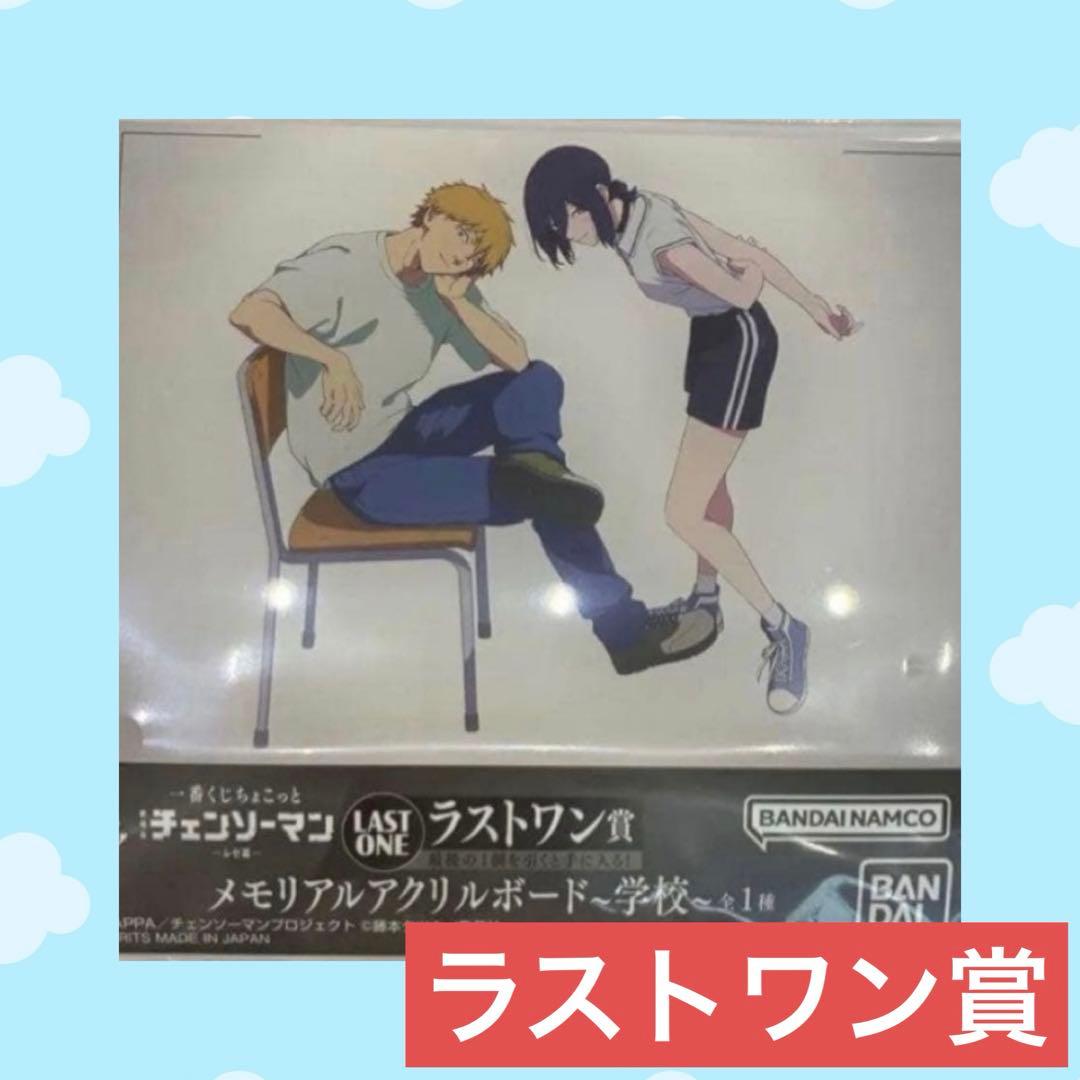 一番くじ ちょこっと チェンソーマン レゼ篇 ラストワン賞 アクリルボード