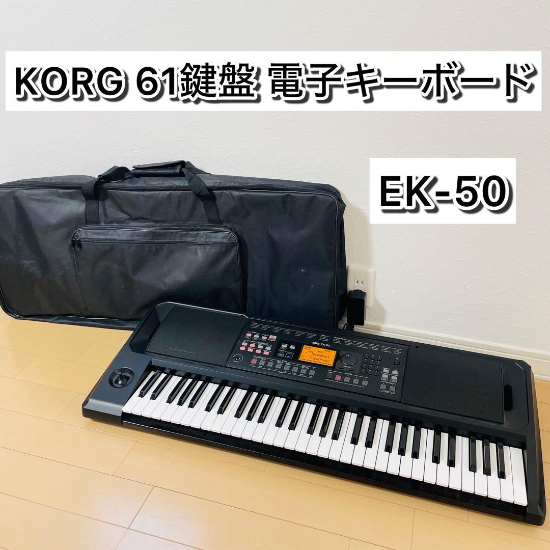KORG EK-50 61鍵 電子キーボード 電子ピアノ