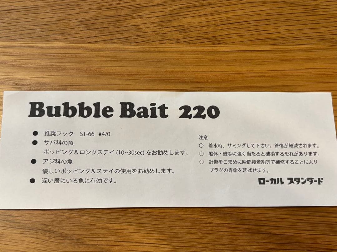 Bubble Bait220 ローカルスタンダード