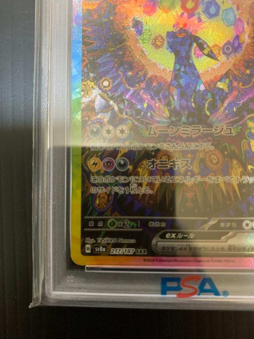 【PSA10】ブラッキーex SAR SV8a ex 217/187