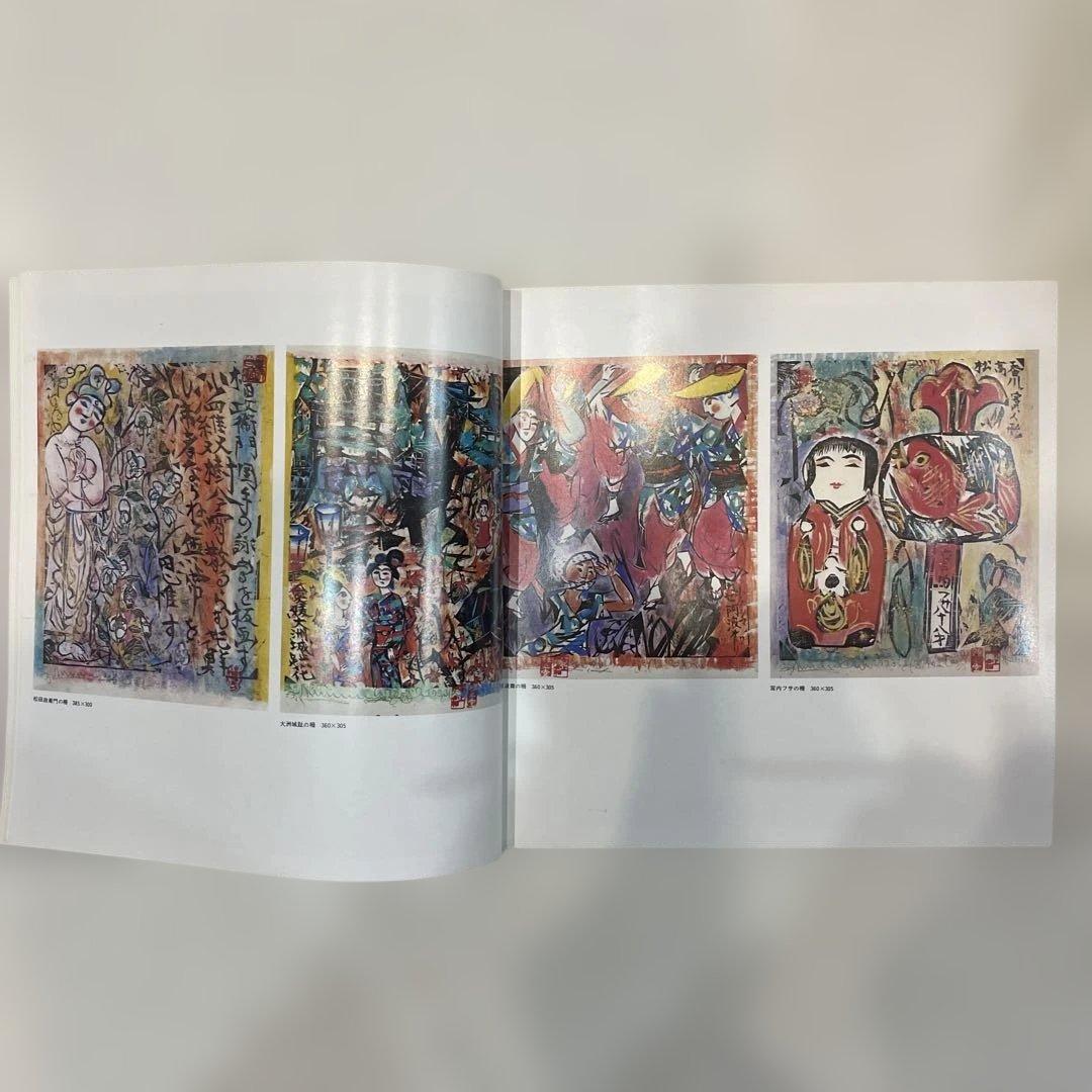 ★真作保証★超貴重！自筆 墨書 「棟」★棟方志功 芸業頌 「厖濃展」 図録★