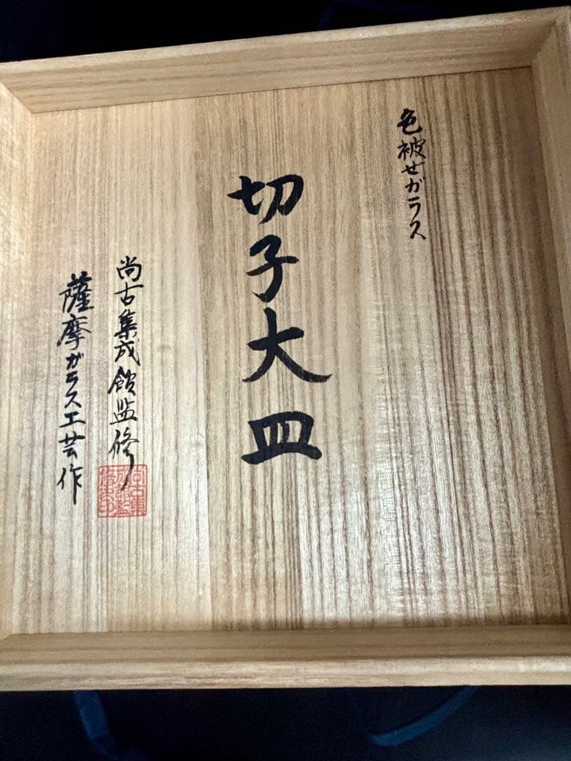 島津薩摩切子　大皿