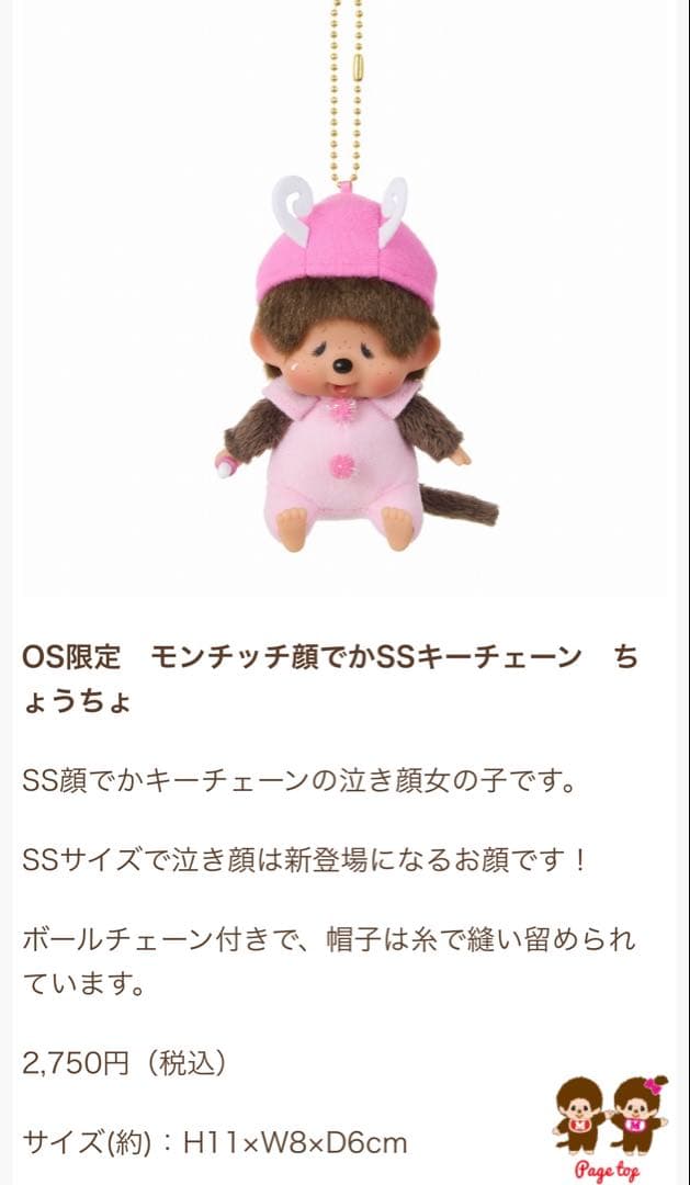モンチッチSS顔でかSSキーチェーン　てんとう虫　ミツバチ　OS限定ちょうちょ