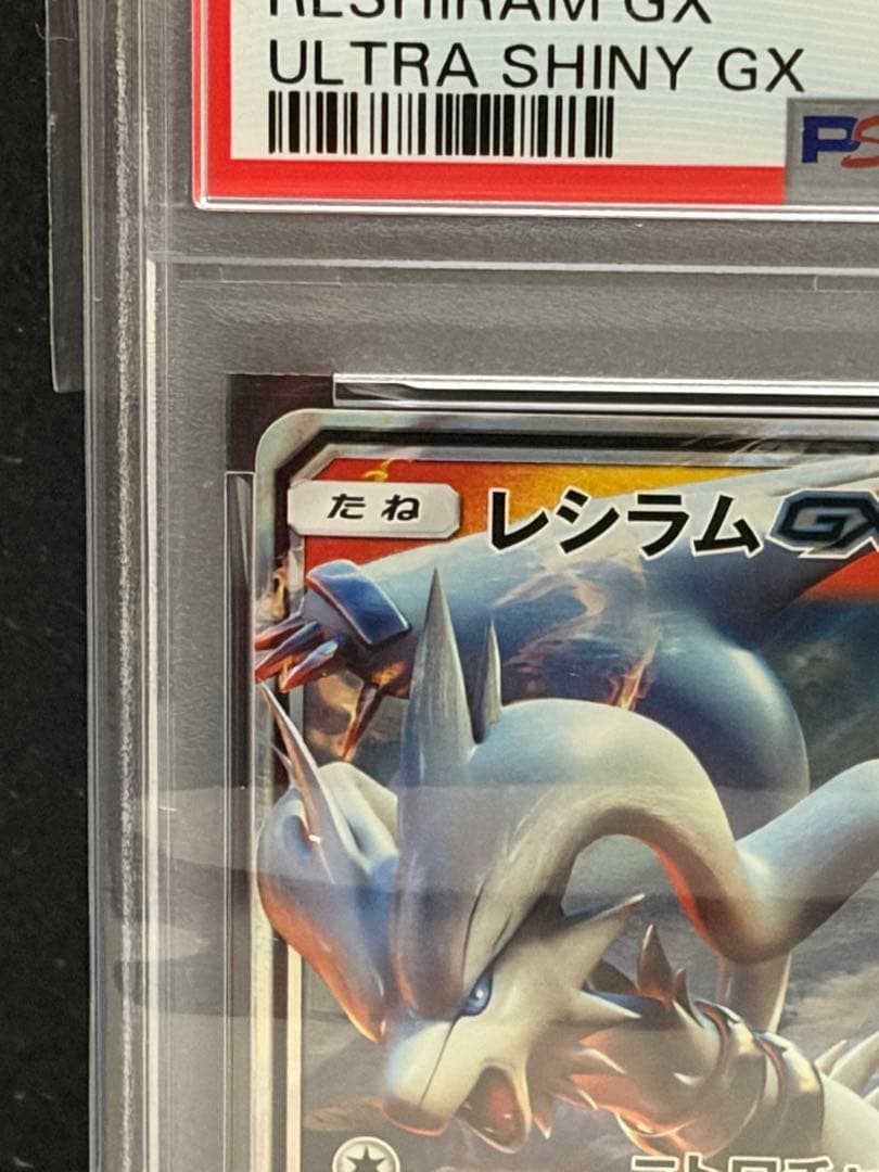 ポケモンカード　レシラムGX rr PSA10
