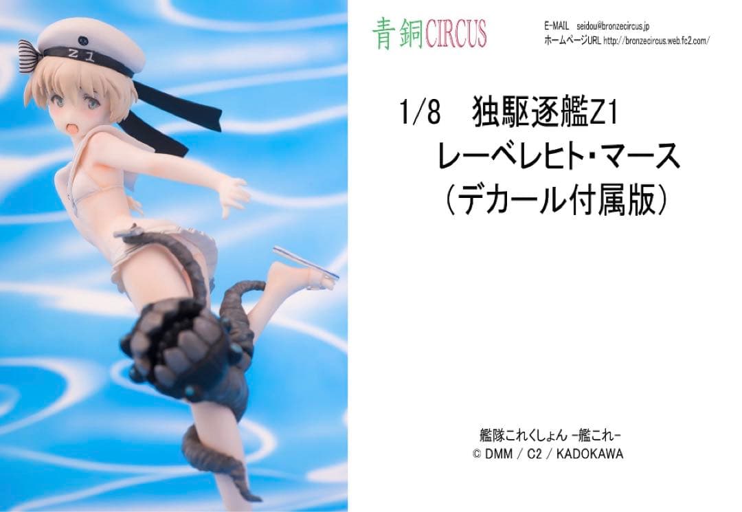 青銅CIRCUS 1/8 独駆逐艦Z1 デカール付属版レーベレヒト・マース