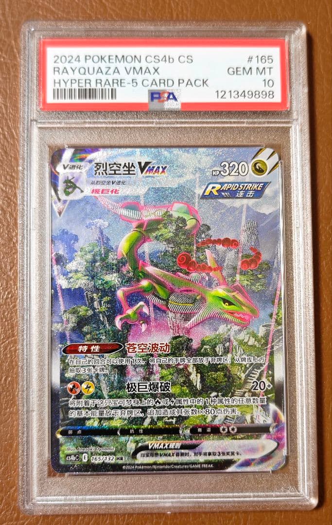 PSA10 レックウザVMAX SA 中国語 HR 正規品 Rayquaza