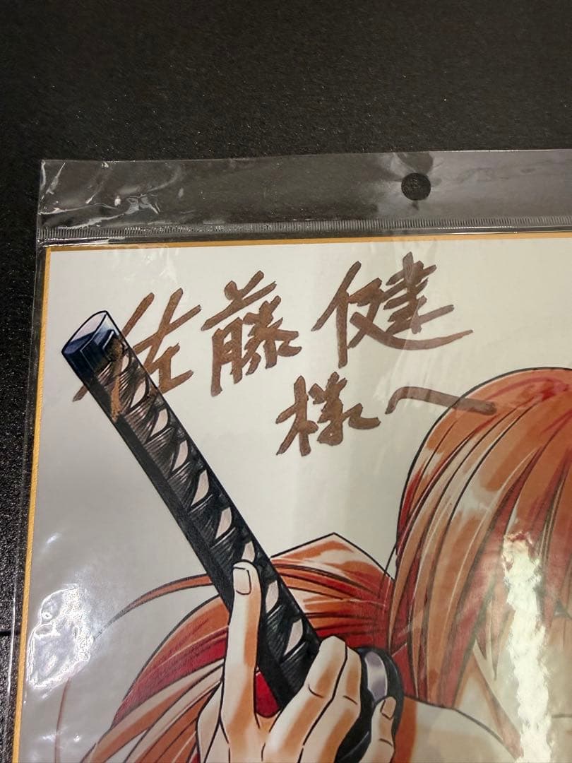 [希少] るろうに剣心 サイン、コメント入り複製色紙