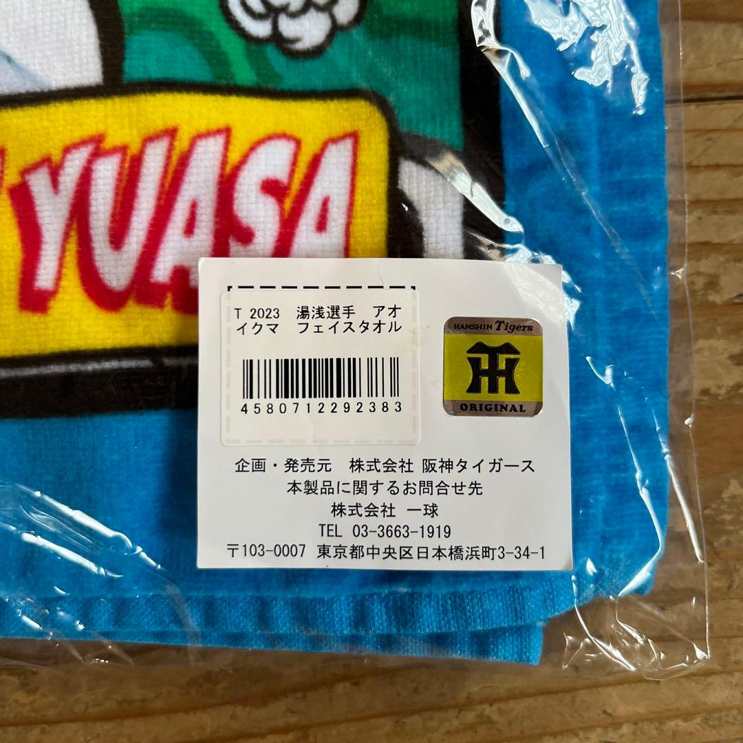 【新品・未使用】阪神タイガース湯浅京己投手タオル 缶バッチ シール
