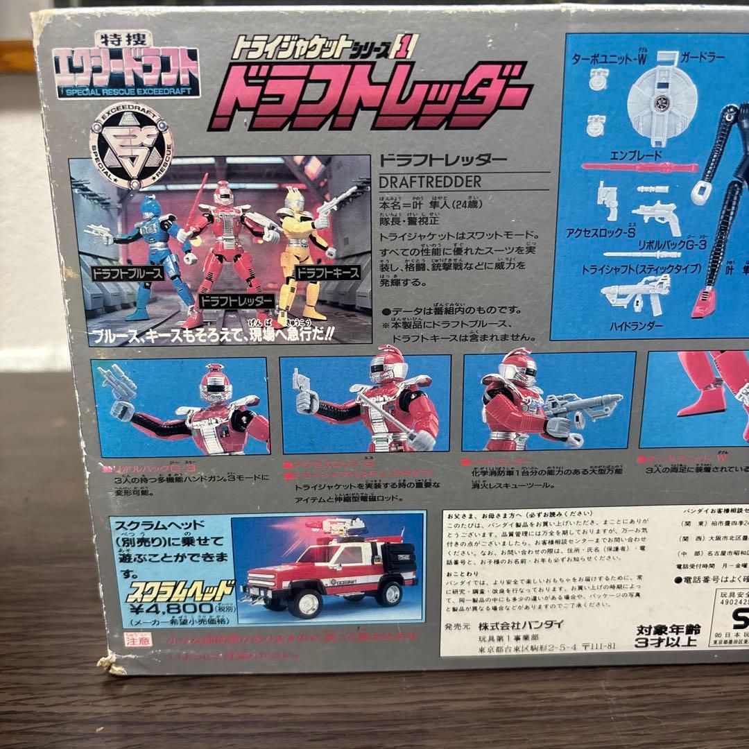 「特捜エクシードラフト」ドラフトレッダー（当時モノ）