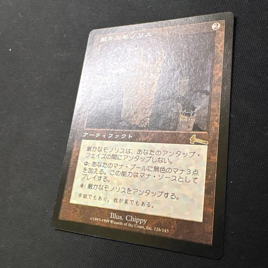 厳かなモノリス　日本語