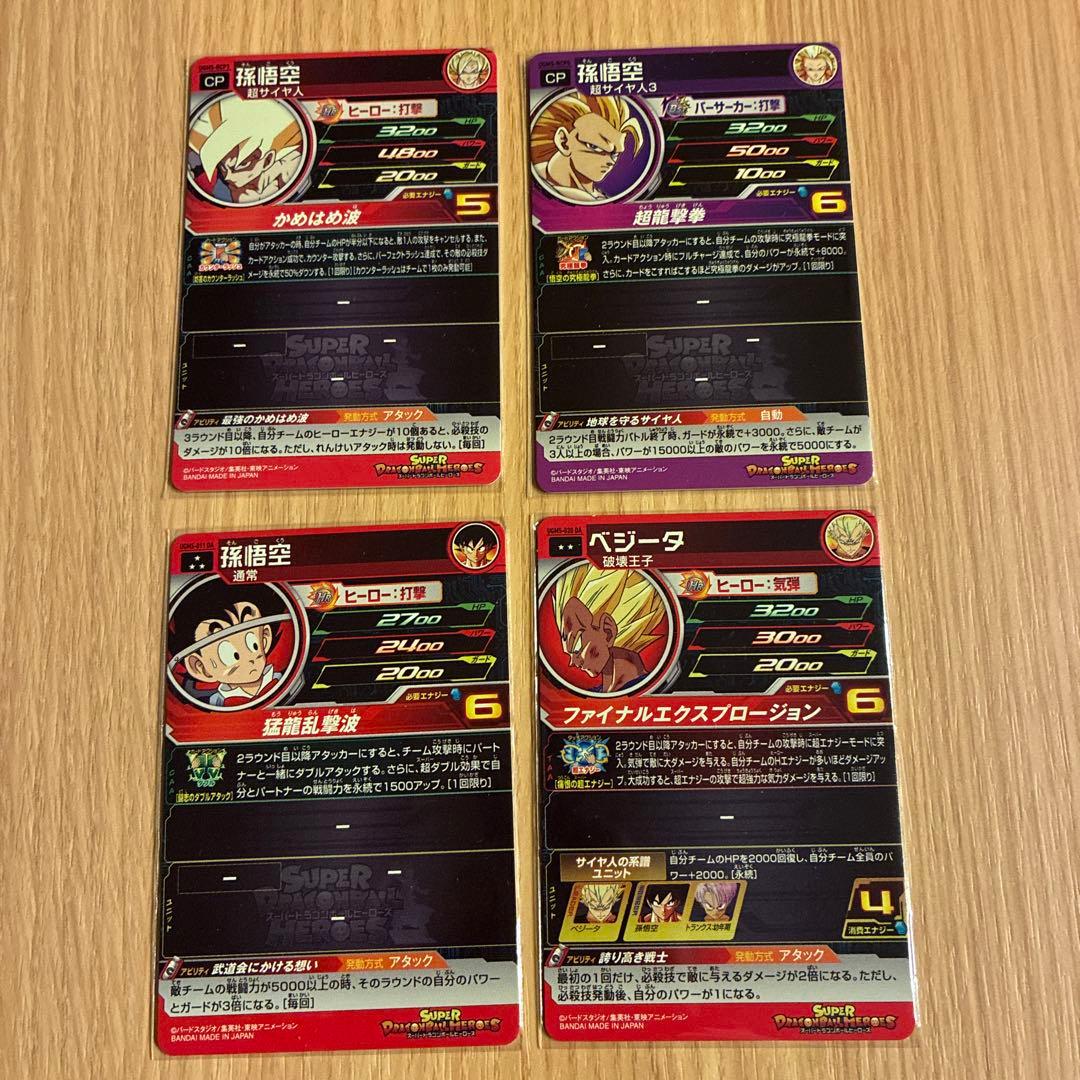 スーパードラゴンボールヒーローズ カード4枚セット