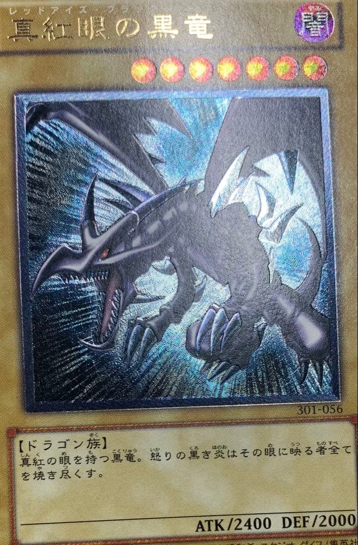 親知らず 真紅眼の黒竜 レッドアイズブラックドラゴン レリーフ