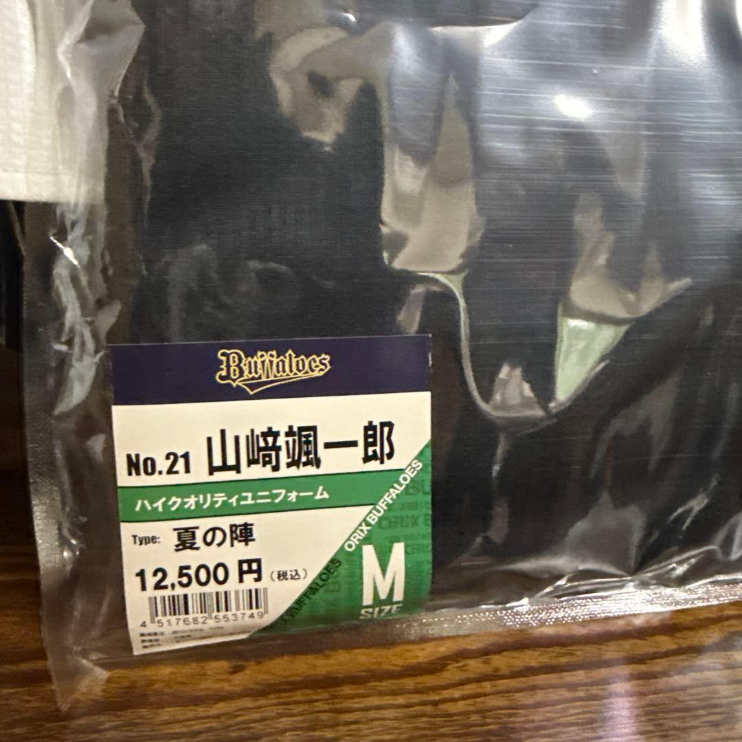 値下げ！未開封　ORIX BUFFALOES 山崎颯一郎 ユニフォーム Mサイズ