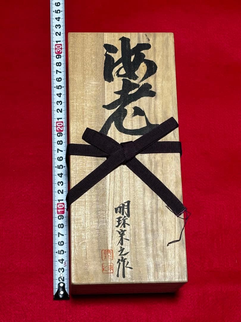 金工師　明珍宗幸作　赤銅製　伊勢海老自在置物