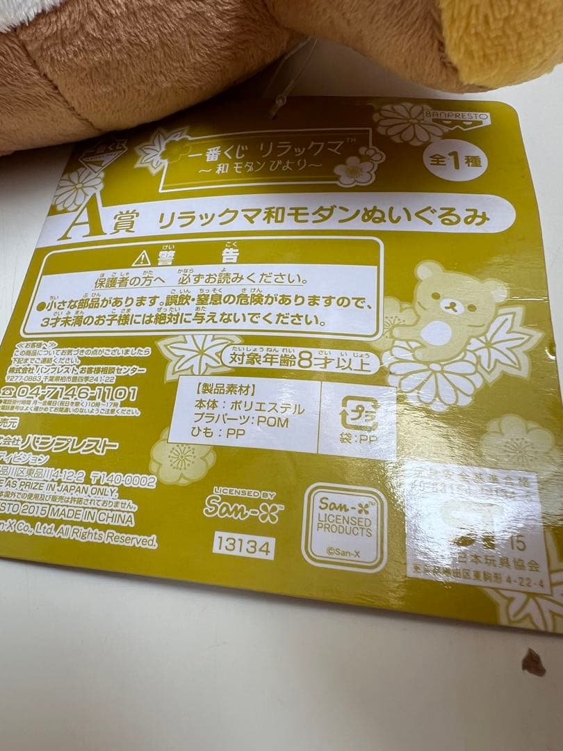リラックマ 一番くじ 和モダンびより