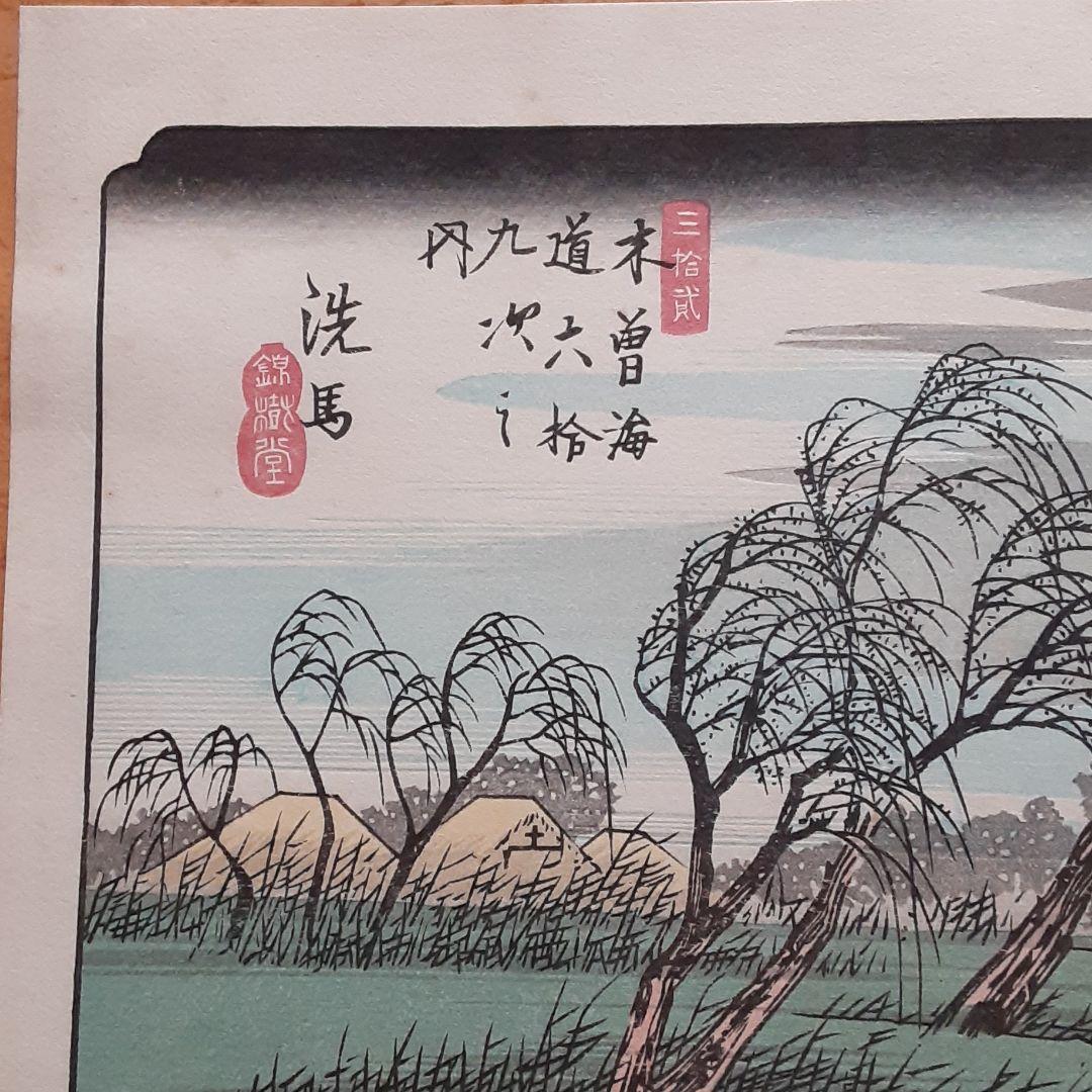 復刻本摺版画　木曽街道六十九次　洗馬