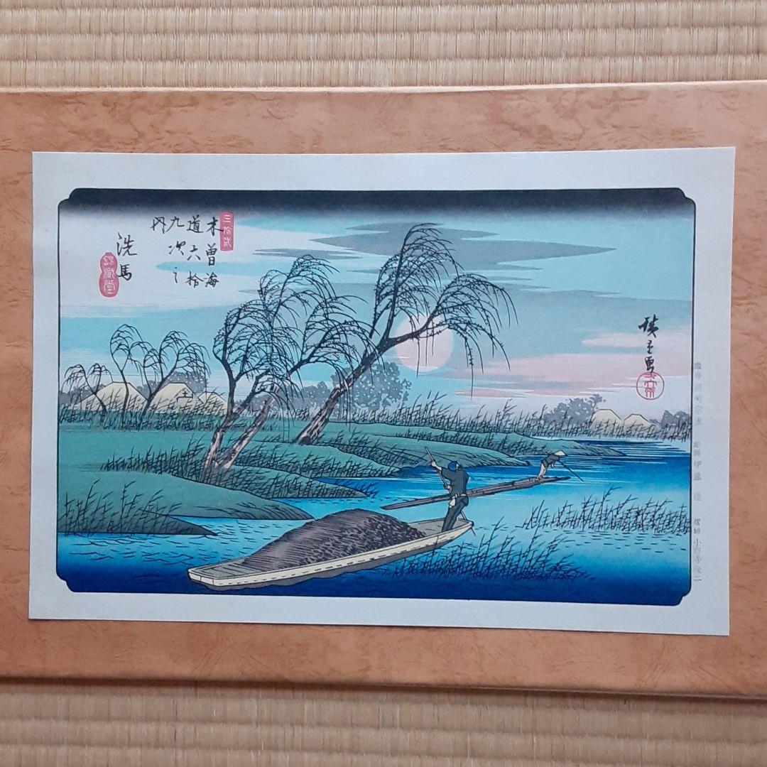 復刻本摺版画　木曽街道六十九次　洗馬