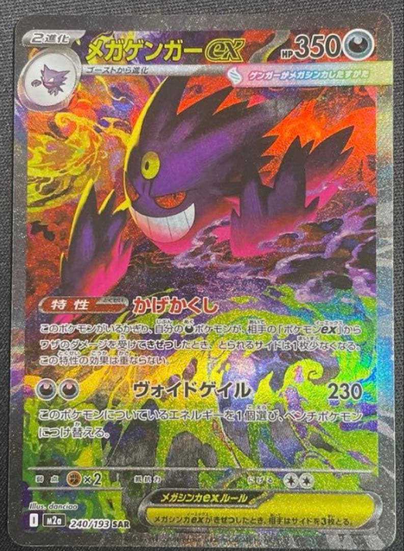 極美品】メガゲンガーex SAR 240/193 PS10 candidate