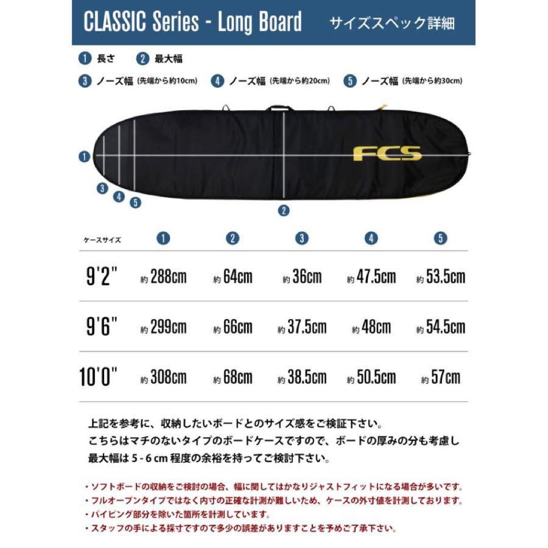 FCS エフシーエス クラッシック ロングボード カバー ケース 9.2