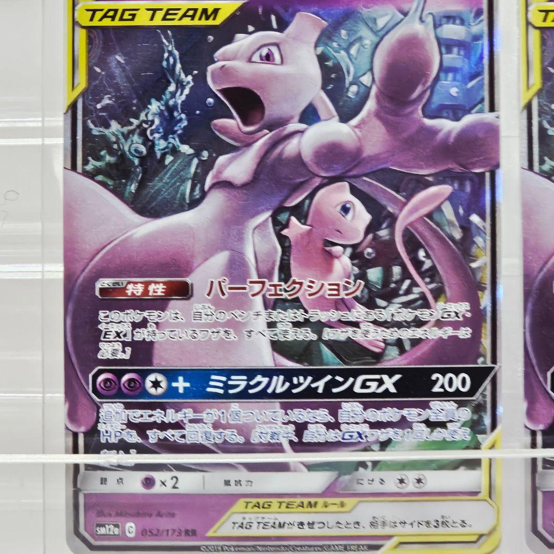 美品 ミュウツー&ミュウGX RR SM11 ミラクルツイン 029/094