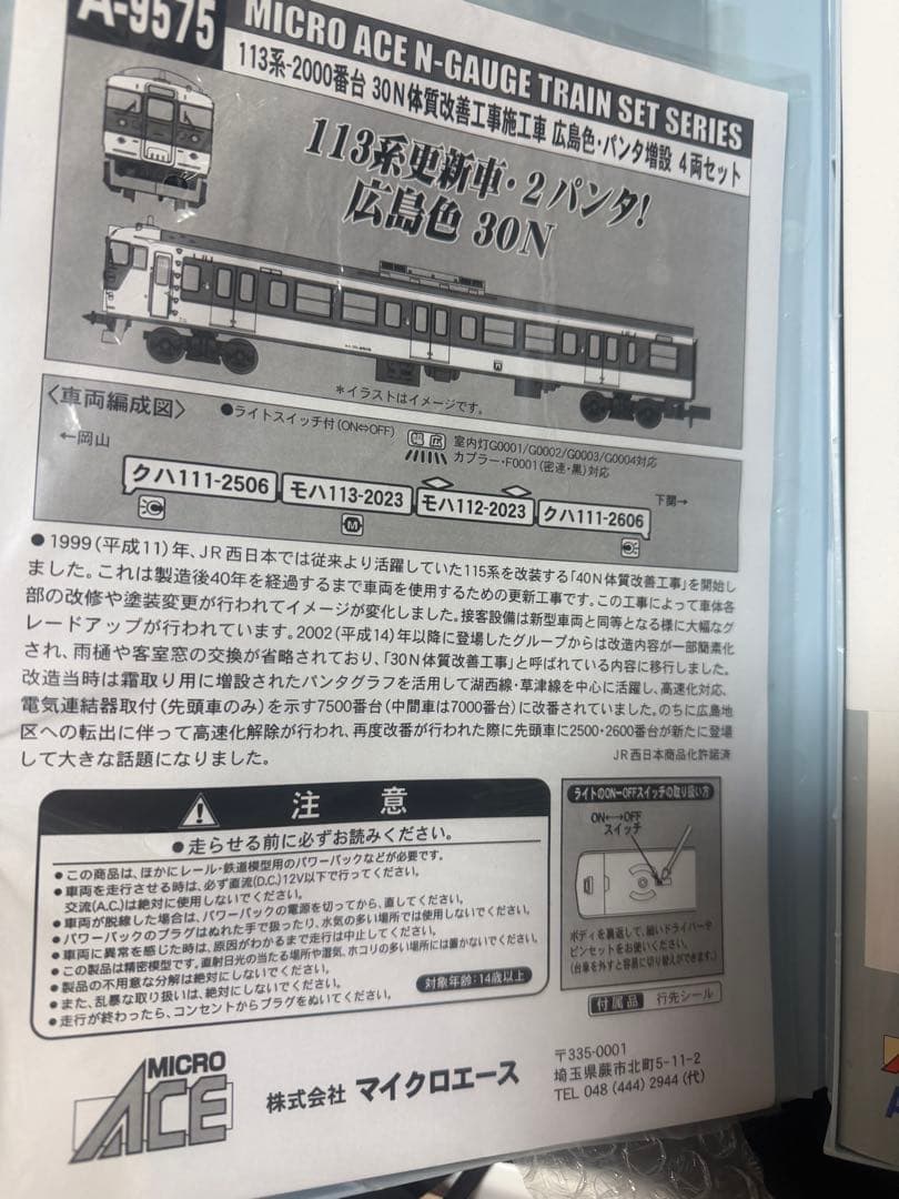 Micro Ace A-9575 113系2000番台 更新車　広島色Nゲージ